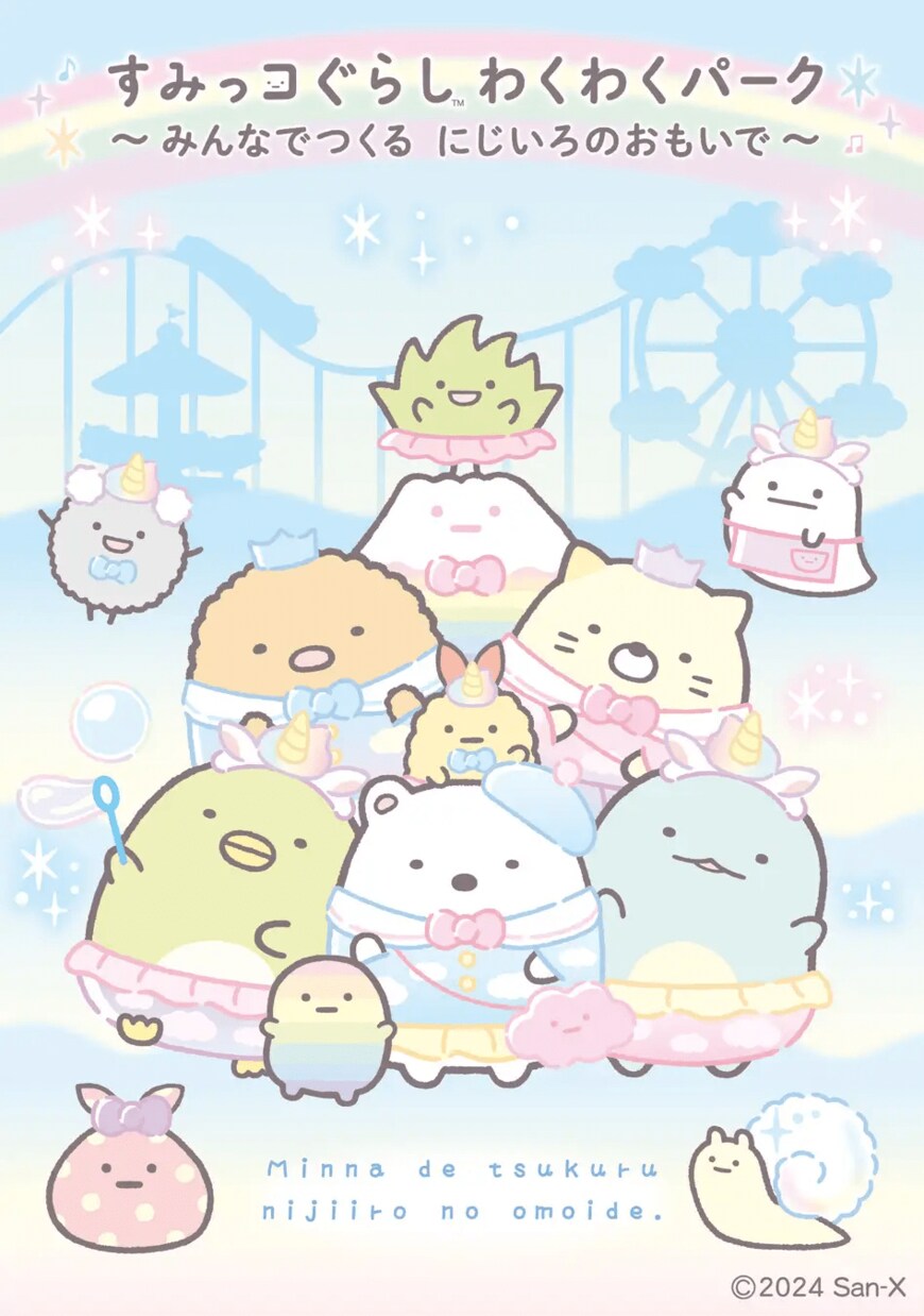 出所：PRTIMES　全国初開催！「すみっコぐらし わくわくパーク～みんなでつくる にじいろのおもいで～」