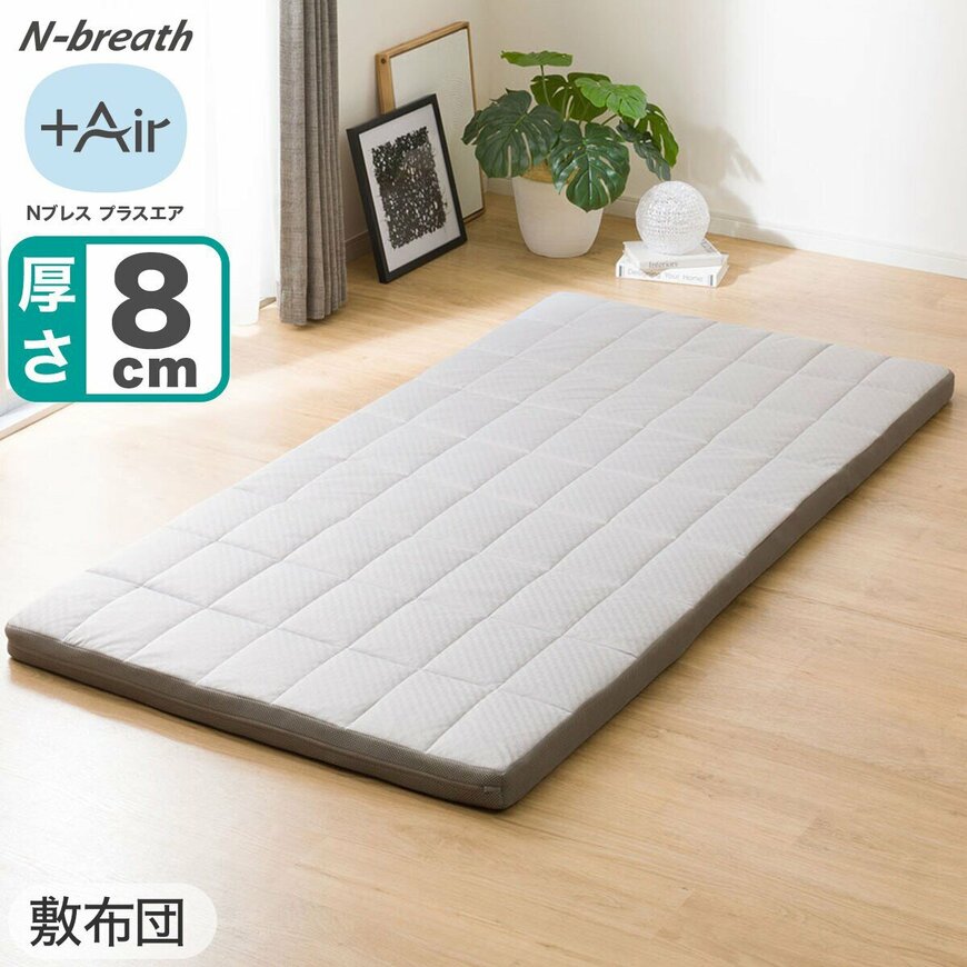 出所：ニトリ公式　通気性の良い敷布団　シングル（Nブレス プラスエア）