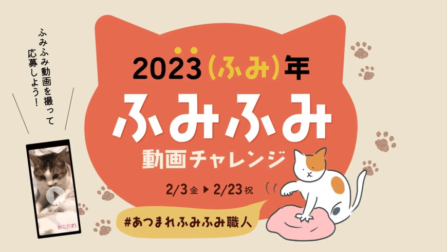 出所：株式会社サンコー「猫好きだけが知る最強しぐさ「ふみふみ」が、猫の日に大集合！2023「ふみふみ動画チャレンジ」開催」