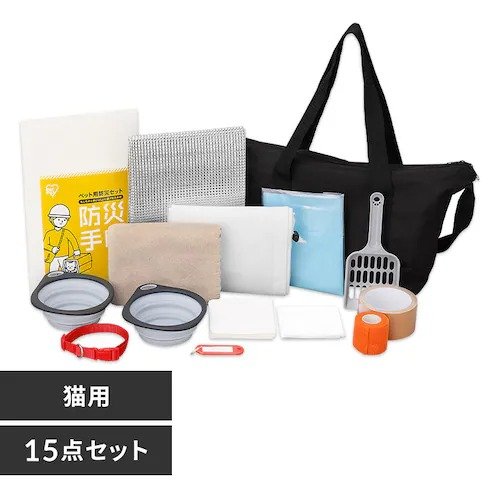 出所：アイリスオーヤマ公式　ペット用防災セット（猫用） 15点セット