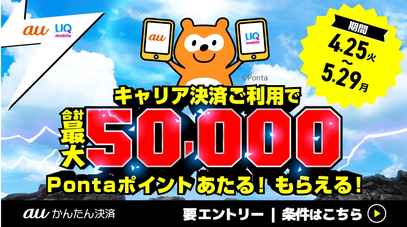 【au PAY】本日から最大20％還元キャンペーン開始！auかんたん決済の設定・利用が条件