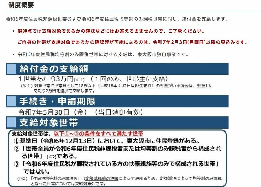 出所：東大阪市「令和6年度東大阪市住民税非課税世帯等に対する物価高騰対策給付金(3万円)」
