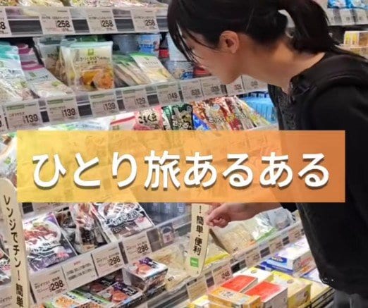 ひとり旅では地元のスーパーに興奮しがち？「絶対寄っちゃう」「マイ必須ルーティン」と共感続出