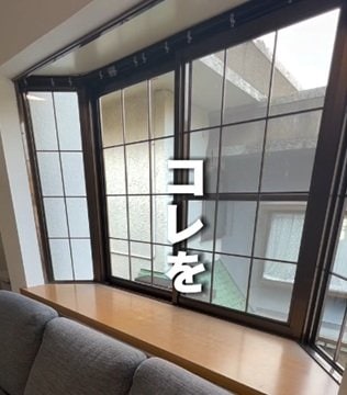 「カッコいい！」築古戸建の〈昭和感満載の出窓〉→光を柔らかく取り込む〈令和スタイルのモダン空間〉に大変身！子どもたちも大喜び！