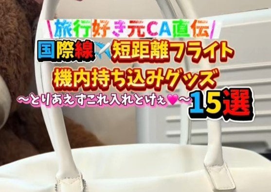 【海外旅行】国際線の短距離フライトでは何を持って行く？元CAおすすめの「機内持ち込みグッズ15選」