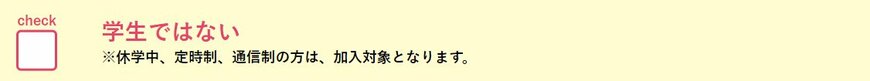 社会保険適用拡大の対象となる従業員④