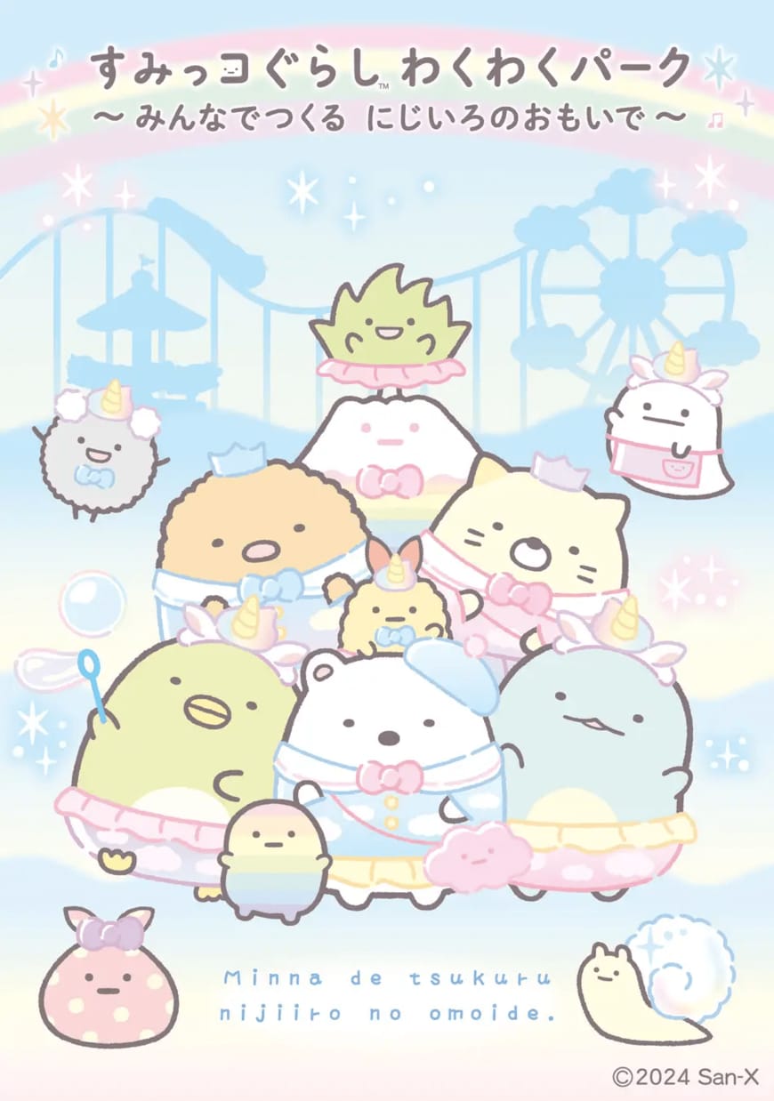すみっコぐらし わくわくパーク