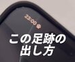 【iPhone】「できました！可愛い」時計の横に表示される「足あと」マークを出す裏技を公開！「集中モード」で作れるんです