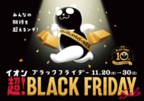 「半額祭り待ってました」イオンのブラックフライデーセールは過去最大級！「ポイント30倍はやばすぎる」