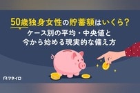 50歳独身女性の貯蓄額はいくら？ケース別の平均・中央値と今から始める現実的な備え方