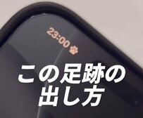 【iPhone】「できました！可愛い」時計の横に表示される「足あと」マークを出す裏技を公開！「集中モード」で作れるんです