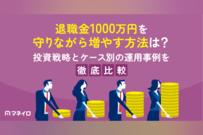 退職金1000万円を守りながら増やす方法は？投資戦略とケース別の運用事例を徹底解説