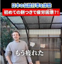 「これ難しいね…」日本の餅つきを初体験するフランス人の様子にSNSでは「ホッコリ」「楽しそう」