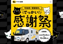 「ちょっと申し訳ない気持ちになった」ヤマト運輸のブランケットがSNSで話題「センスの塊すぎる」「絶対欲しい」