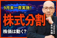 株式分割しない会社があるのはなぜ？東証の要請と企業の思惑を元機関投資家が解説