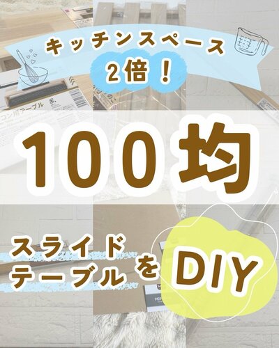 100均アイテムで作る