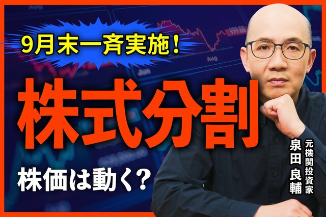 株式分割しない会社があるのはなぜ？東証の要請と企業の思惑を元機関投資家が解説