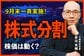 株式分割しない会社があるのはなぜ？東証の要請と企業の思惑を元機関投資家が解説