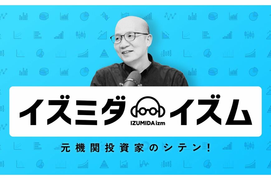 出所：Youtubeチャンネル「イズミダイズム」