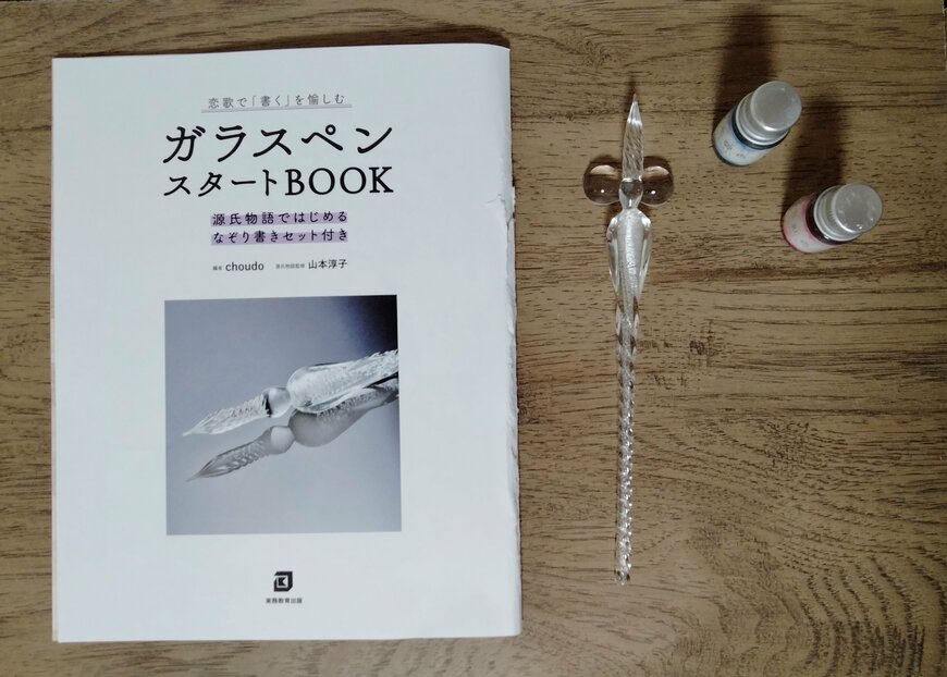 筆者撮影（実務教育出版、ガラスペンスタートBOOK 源氏物語ではじめるなぞり書きセット付き）