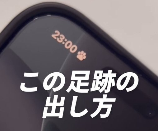 【iPhone】「できました！可愛い」時計の横に表示される「足あと」マークを出す裏技を公開！「集中モード」で作れるんです