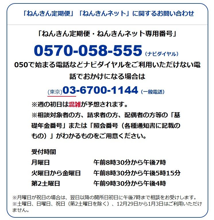 出所：日本年金機構「ねんきん定期便・ねんきんネット専用番号（「ねんきん定期便」「ねんきんネット」に関するお問い合わせ）」
