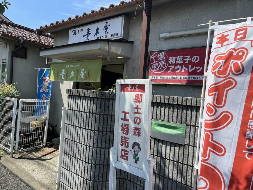 素朴なたたずまいの青木屋 郷土の森工場売店