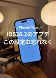 【iPhone】スマホ新法導入！「iOS26.2」にした人は要チェック！　アプリのインストールに関する重要な設定を公開