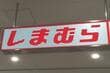 「冷感仕様でひんやり～」しまむらスヌーピー寝具「枕パッド、ケット、パッド」「トータルコーデ」