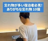 ホテルスタッフが「ありがちな忘れ物9個」を発見！最後の1つは「飲み物かも」「Suicaとか」回答が続出
