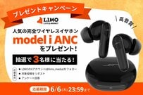 【LIMOプレゼントキャンペーン】人気の完全ワイヤレスイヤホン「model i ANC」が抽選で当たる！
