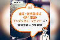 楽天・全世界株式（除く米国）インデックス・ファンド（楽天・VXUS）とは？評価や手数料、利回りなどまとめて解説