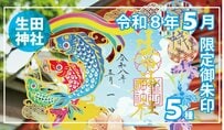 【神戸・生田神社】5月限定の「切り絵御朱印」など5種を授与、四つ葉のクローバー型＆無限に繋がる七宝柄に「幸運」の文字を配した美しい御朱印も！