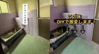 【築55年古民家DIY】ホテルのような高級感！古びた浴室の床がモダンでおしゃれな石目調に大変身