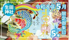 【神戸・生田神社】5月限定の「切り絵御朱印」など5種を授与、四つ葉のクローバー型＆無限に繋がる七宝柄に「幸運」の文字を配した美しい御朱印も！