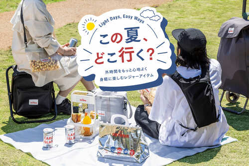 新作「身軽に楽しむレジャーアイテム」が勢ぞろい