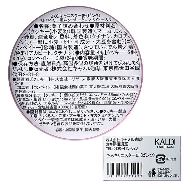 ストロベリー風味のこんぺいとうとクッキーが入っています