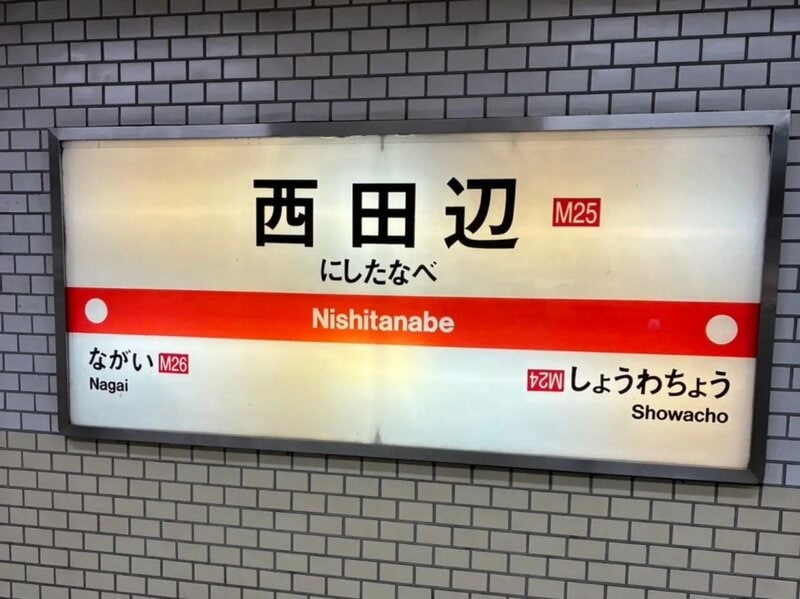 大阪の地下鉄にある「駅番号」 に違和感 謎を秘めた珍しいミスに注目集まる