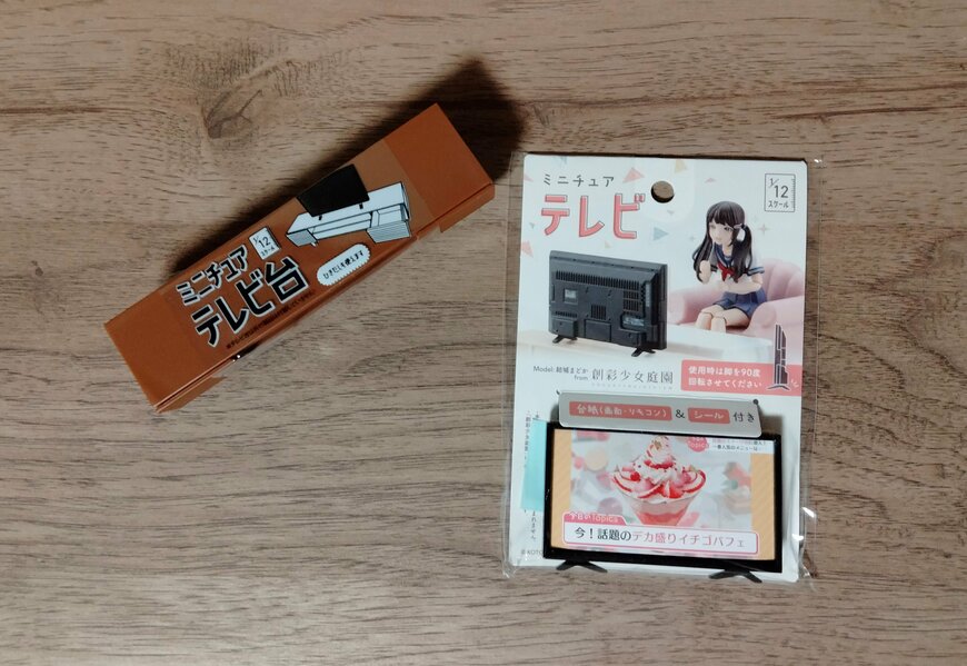 筆者撮影（山田化学株式会社、ミニチュア　テレビ台・ミニチュア　テレビ）