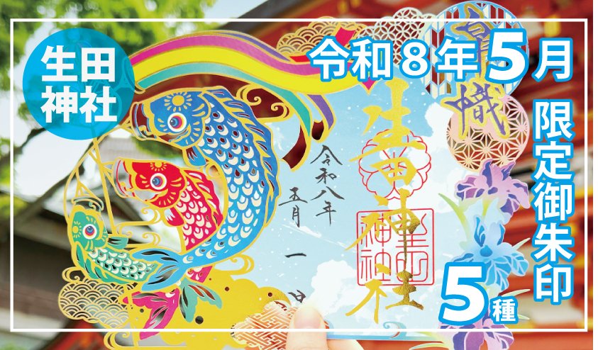 【神戸・生田神社】5月限定の「切り絵御朱印」など5種を授与、四つ葉のクローバー型＆無限に繋がる七宝柄に「幸運」の文字を配した美しい御朱印も！
