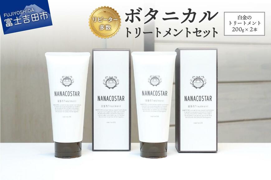 出所：ふるさとチョイス【富士山の天然水配合】 ボタニカルヘアトリートメント 2本セット