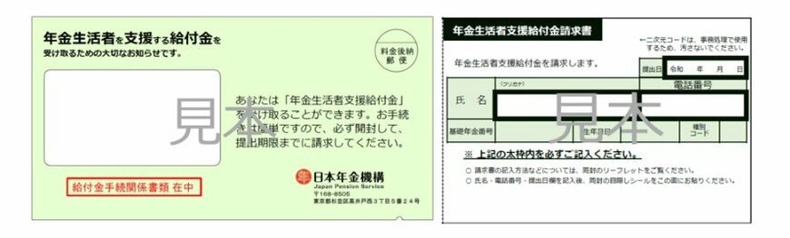 出所：日本年金機構「令和8年度の年金生活者支援給付金請求書（はがき型）の送付について」
