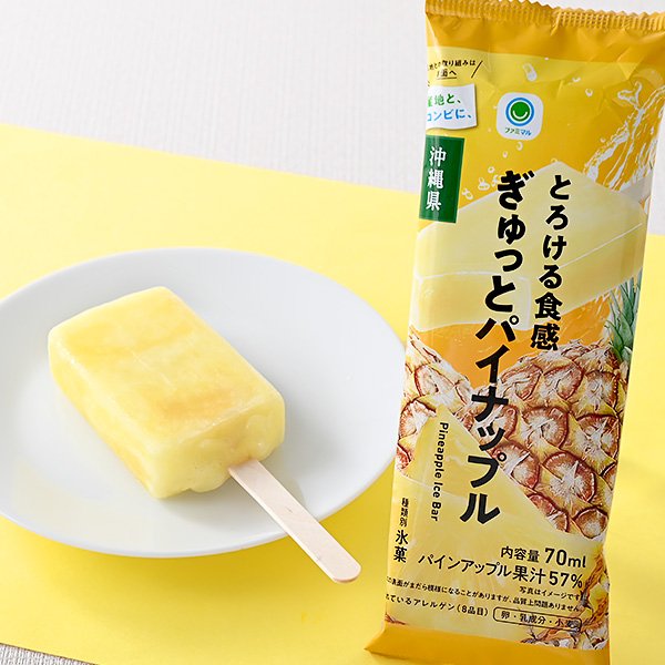 ファミリーマートの新商品:とろける食感ぎゅっとパイナップル