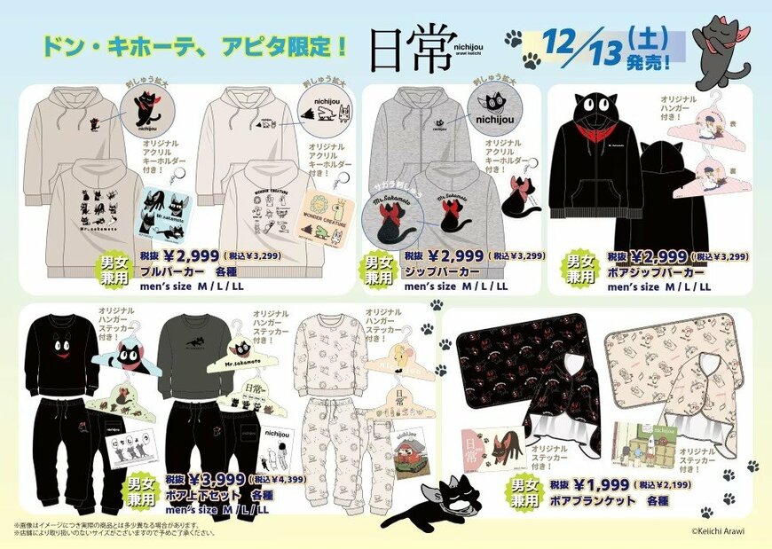 驚安の殿堂 ドン・キホーテ　アニメ「日常」グッズ　画像