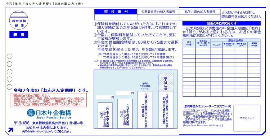 ねんきん定期便（表）50歳未満の見本