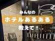 ホテルに泊まる時のあるあるを一挙公開！「食料を余らせがち」「通路で迷ってしまう」などの声が続出