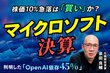 マイクロソフト株価10%急落の衝撃！決算は「絶好調」なのになぜ？元機関投資家が読み解く「AI投資」の懸念