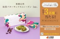 祇園辻利が作る大人の極上スイーツ「抹茶バターサンドラムレーズン」が抽選で当たる