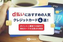 d払いにおすすめの人気クレジットカード4選！ポイント二重取りの条件や他社カードの注意点を解説