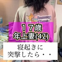 【17歳差夫婦】26歳夫が「42歳妻の寝起きに突撃」。まさかの反応が話題に